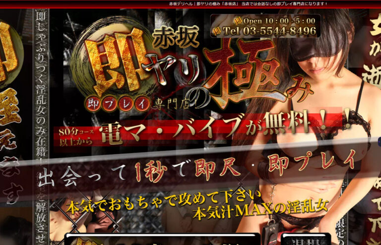赤坂風俗即プレイ専門店　即ヤリの極み 赤坂店 東京 / デリヘル