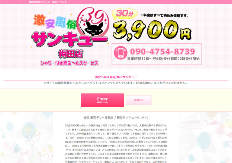 梅田サンキュー 大阪 / デリヘル