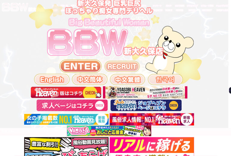 BBW 東京 / デリヘル