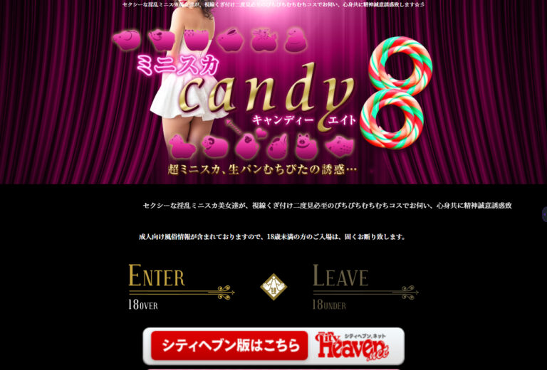 ミニスカCandy８ 東京 / デリヘル