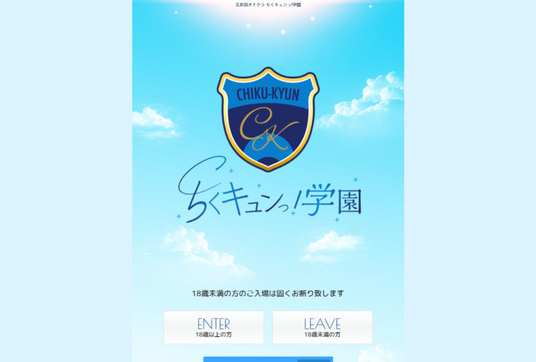 五反田オナクラ　甘サド乳首責め専門「ちくキュンっ！学園」～あの日の乳首責めを僕は忘れない～ 東京 / オナクラ