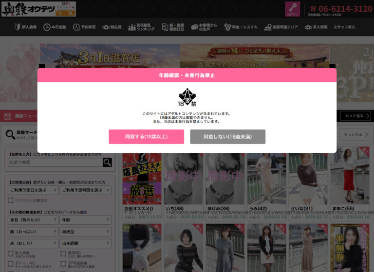 奥鉄オクテツ大阪 大阪 / デリヘル
