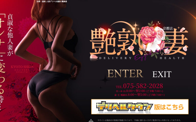 艶熟妻 京都店 京都 / デリヘル