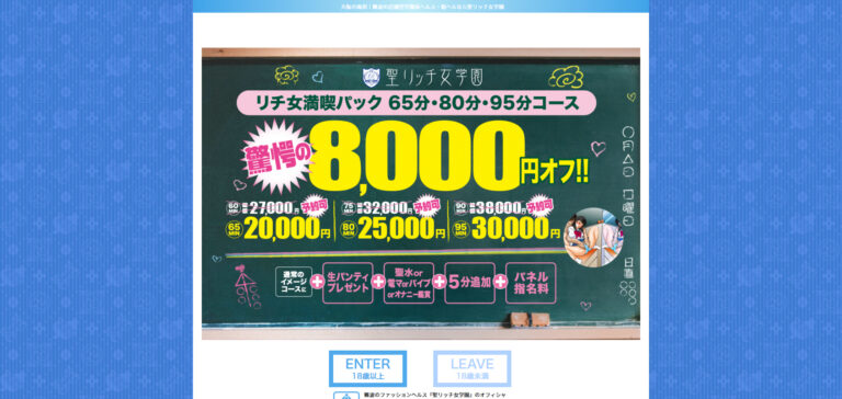 聖リッチ女学園 大阪 / ファッションヘルス