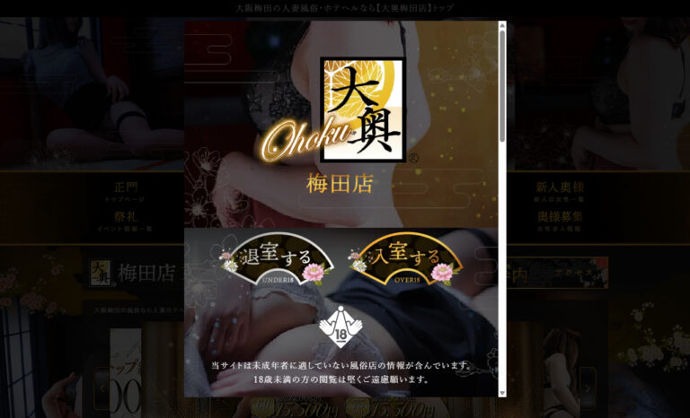 大奥 梅田店 大阪 / ホテヘル