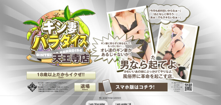 ギン妻パラダイス 天王寺店 大阪 / デリヘル