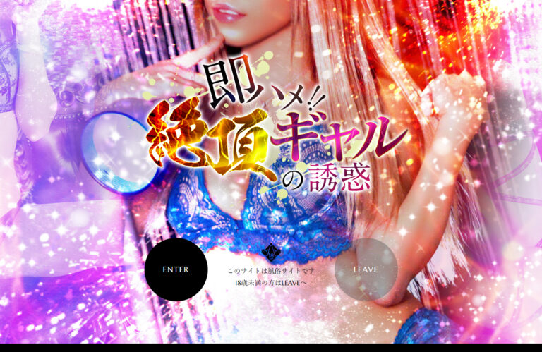 即ハメ！絶頂ギャルの誘惑 大阪 / デリヘル