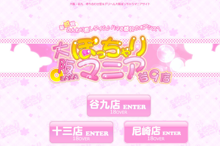 大阪ぽっちゃりマニア 谷九店 大阪 / デリヘル