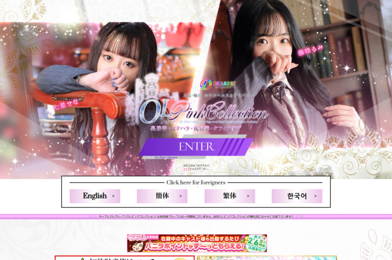 OLピンクコレクション 大阪 / ホテヘル