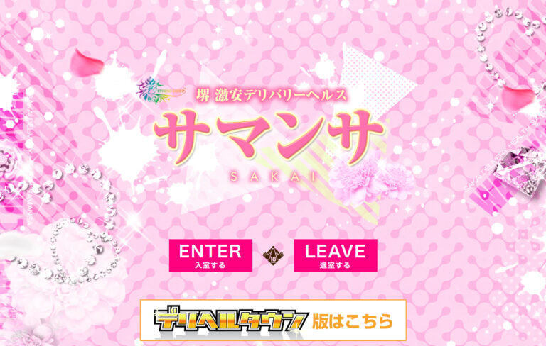 サマンサ堺店 大阪 / デリヘル